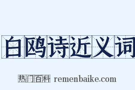 白鸥诗近义词是什么意思的图片